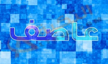معنى اسم عاصف