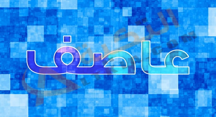 معنى اسم عاصف