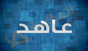 معنى اسم عاهد