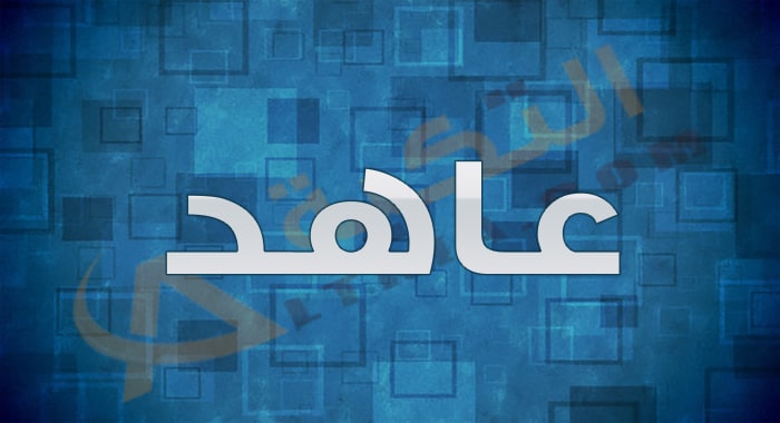 معنى اسم عاهد