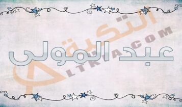 معنى اسم عبد المولى