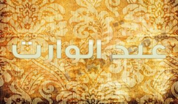 معنى اسم عبد الوارث