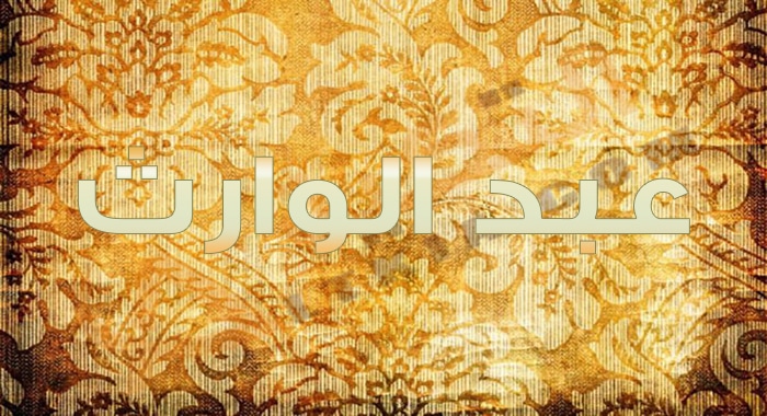 معنى اسم عبد الوارث