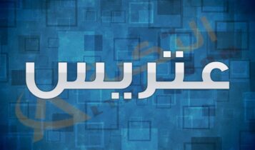 معنى اسم عتريس