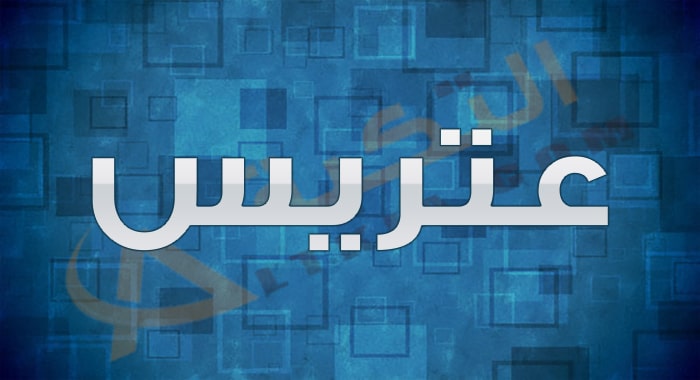 معنى اسم عتريس