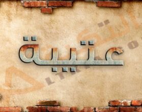 معنى اسم عتيبة