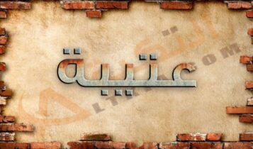 معنى اسم عتيبة