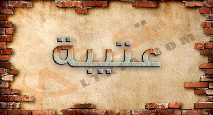 معنى اسم عتيبة