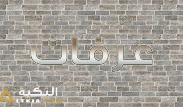 معنى اسم عرفات
