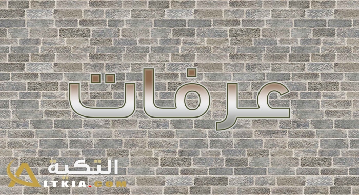 معنى اسم عرفات