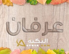 معنى اسم عرفان