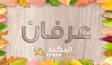 معنى اسم عرفان