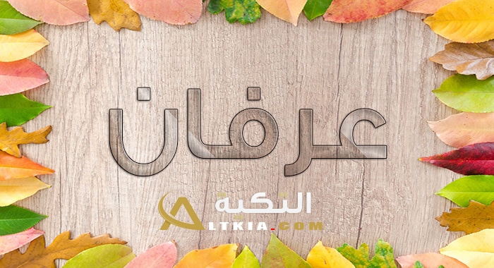معنى اسم عرفان