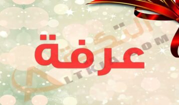 معنى اسم عرفة
