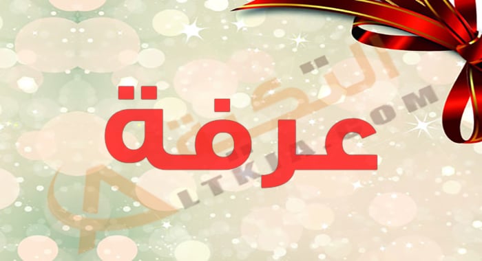 معنى اسم عرفة