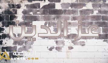 معنى اسم عز الدين