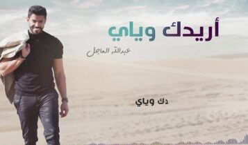 اغنية اريدك وياي