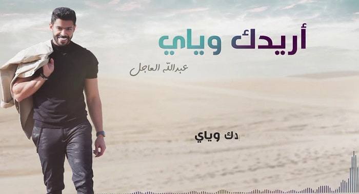 اغنية اريدك وياي