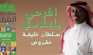 اغنية افرحي يا بلادي