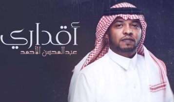 اغنية اقداري
