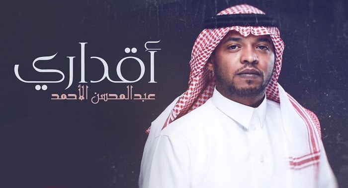 اغنية اقداري