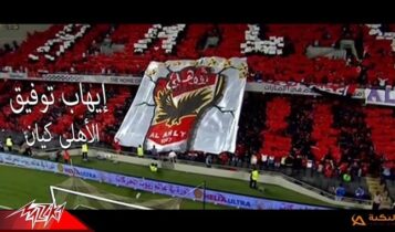 اغنية الاهلي كيان