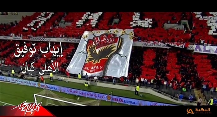 اغنية الاهلي كيان