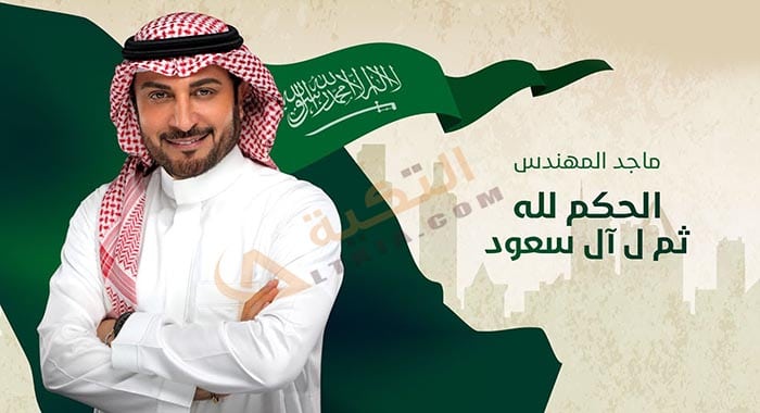 اغنية الحكم لله ثم ل آل سعود