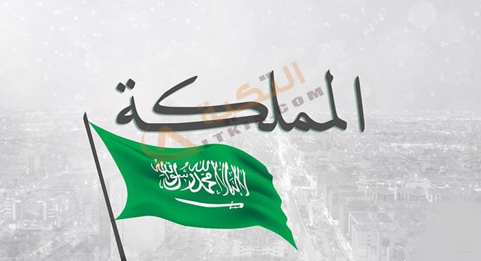 اغنية المملكة