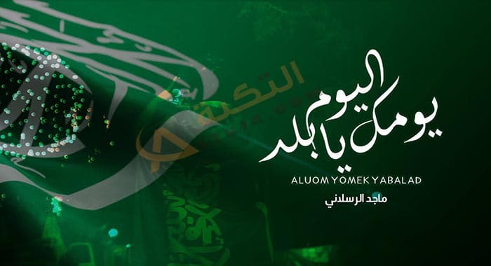 اغنية اليوم يومك يابلد