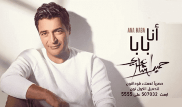 اغنية انا بابا