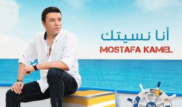 اغنية انا نسيتك