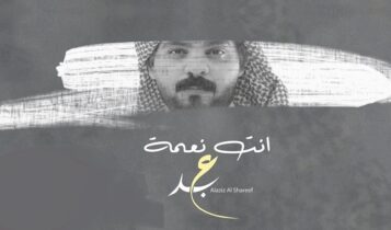 اغنية انت نعمة