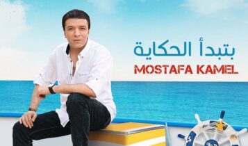 اغنية بتبدأ الحكاية