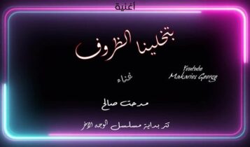 اغنية بتخلينا الظروف
