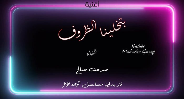 اغنية بتخلينا الظروف