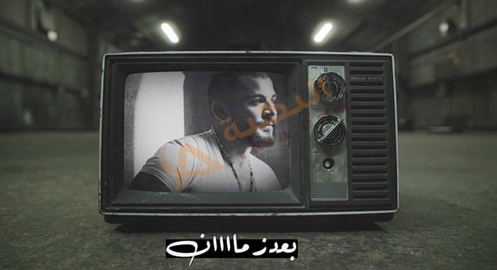 اغنية بعد زمان