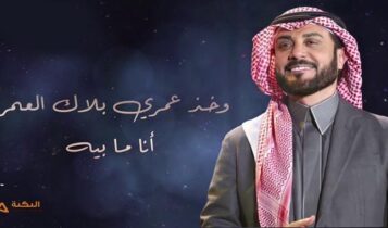 اغنية بلاك العمر انا ما بيه