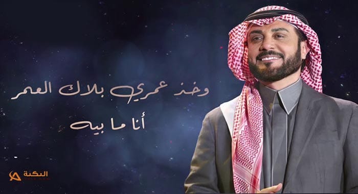 اغنية بلاك العمر انا ما بيه