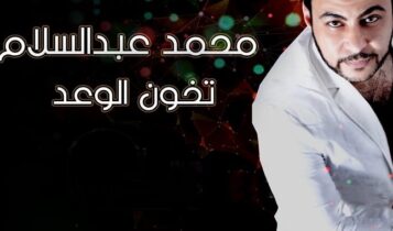 اغنية تخون الوعد