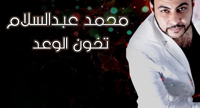 اغنية تخون الوعد