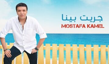 اغنية جريت بينا