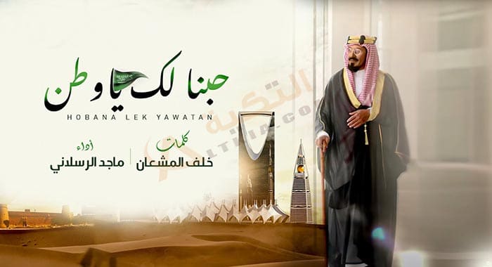 اغنية حبنا لك يا وطن
