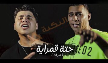 اغنية حتة قمراية