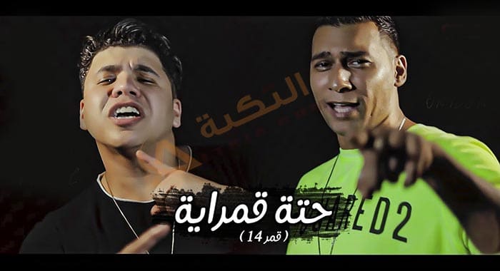 اغنية حتة قمراية