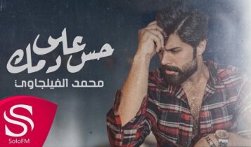 اغنية حس على دمك