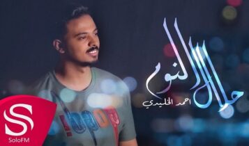 اغنية حلال النوم