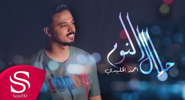 اغنية حلال النوم