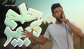 اغنية حلم كبير
