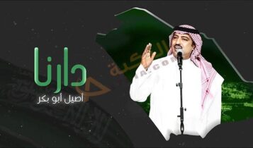 اغنية دارنا